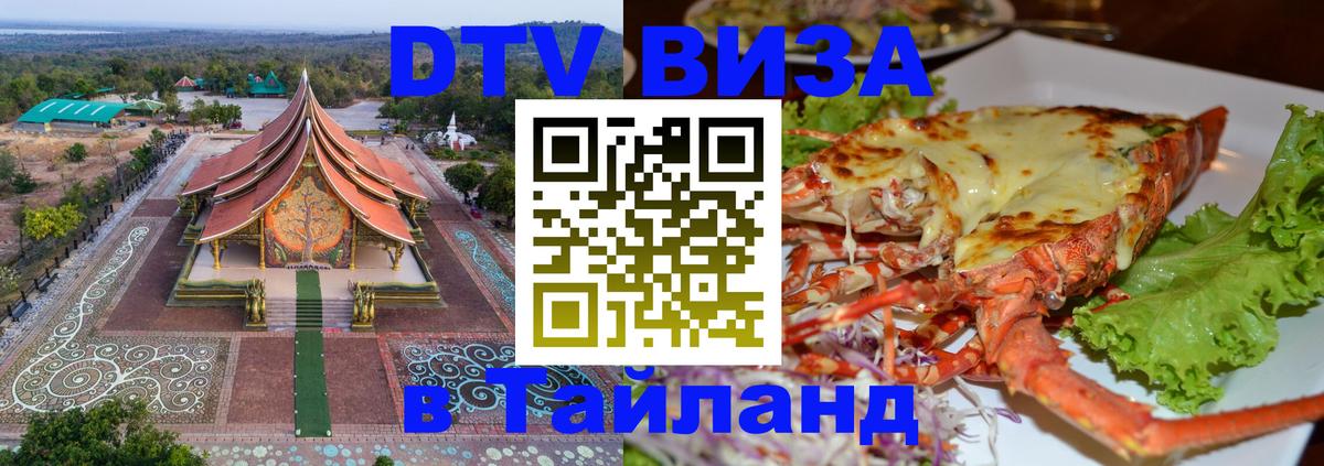 Электронная виза DTV в Тайланд 
