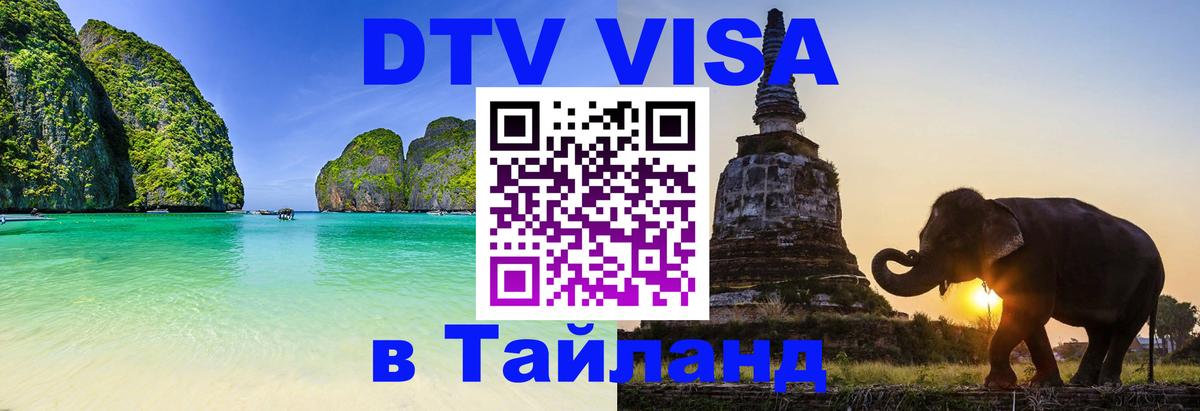 DTV Visa Thailand — прайс и условия, виза без дополнительных документов - 