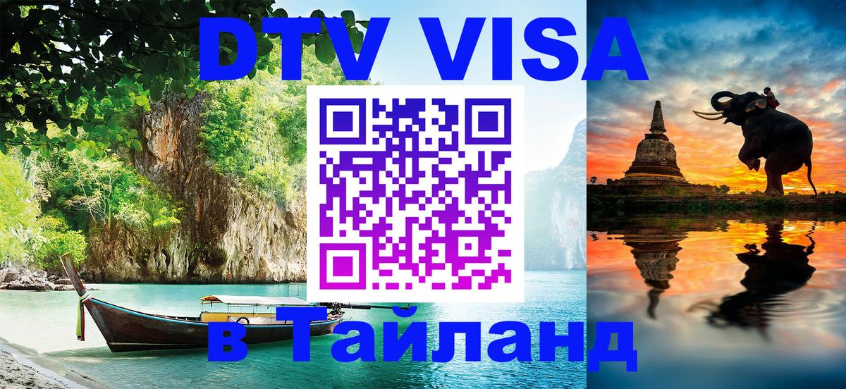 Стоимость и условия DTV визы — оформление в Таиланд под ключ - Каспийск 