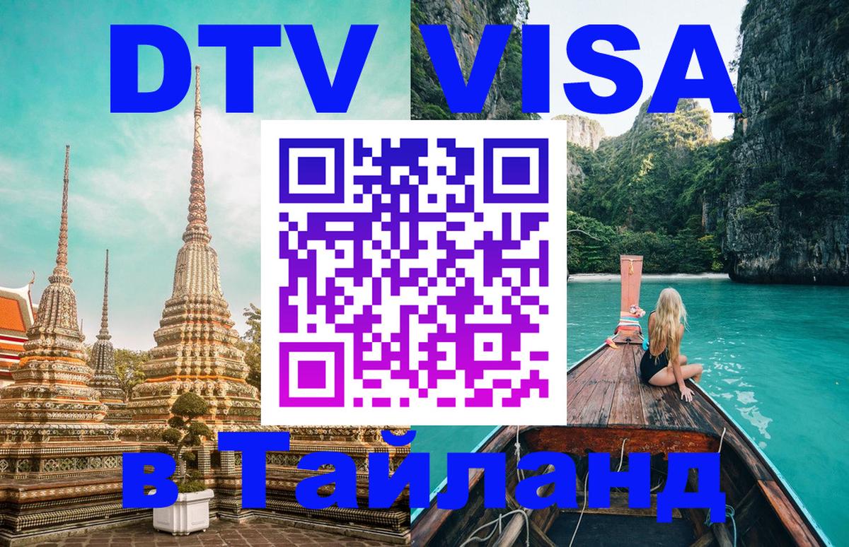 DTV Visa Тайланд купить Каспийск 